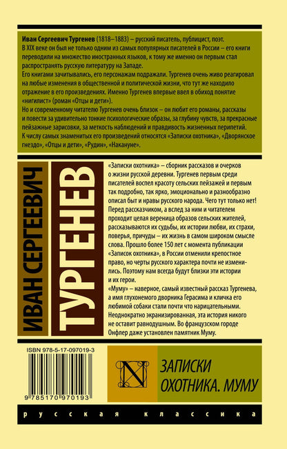 Иван Тургенев: Записки охотника. Муму
