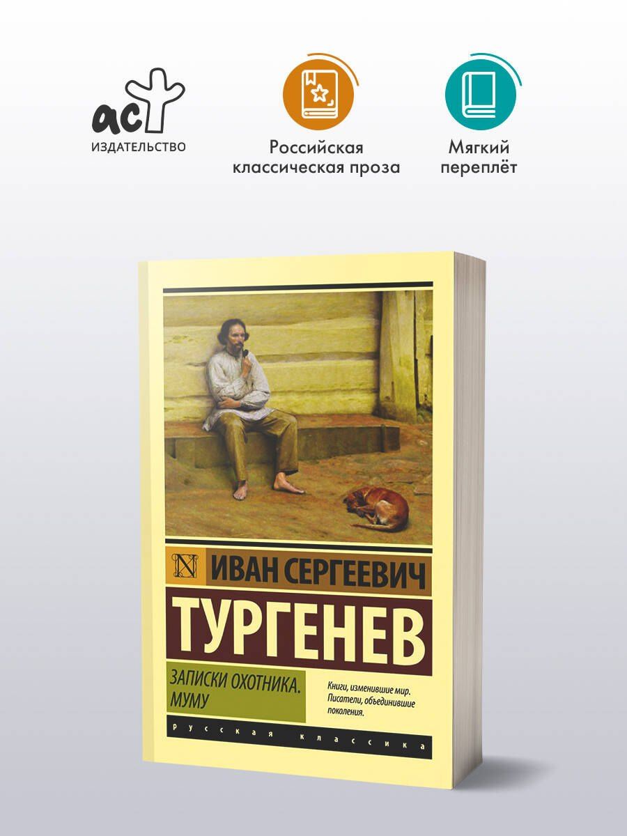 Иван Тургенев: Записки охотника. Муму