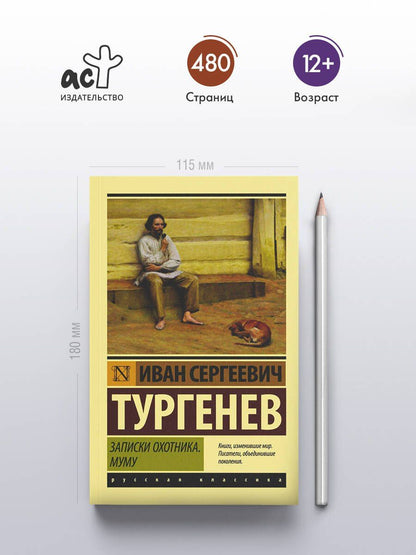 Иван Тургенев: Записки охотника. Муму