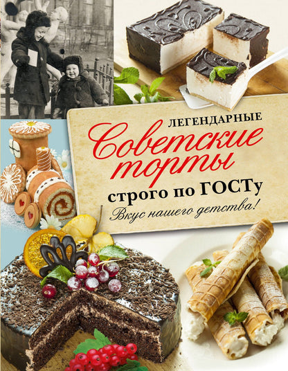 Наталья Полетаева: Легендарные советские торты строго по ГОСТу.