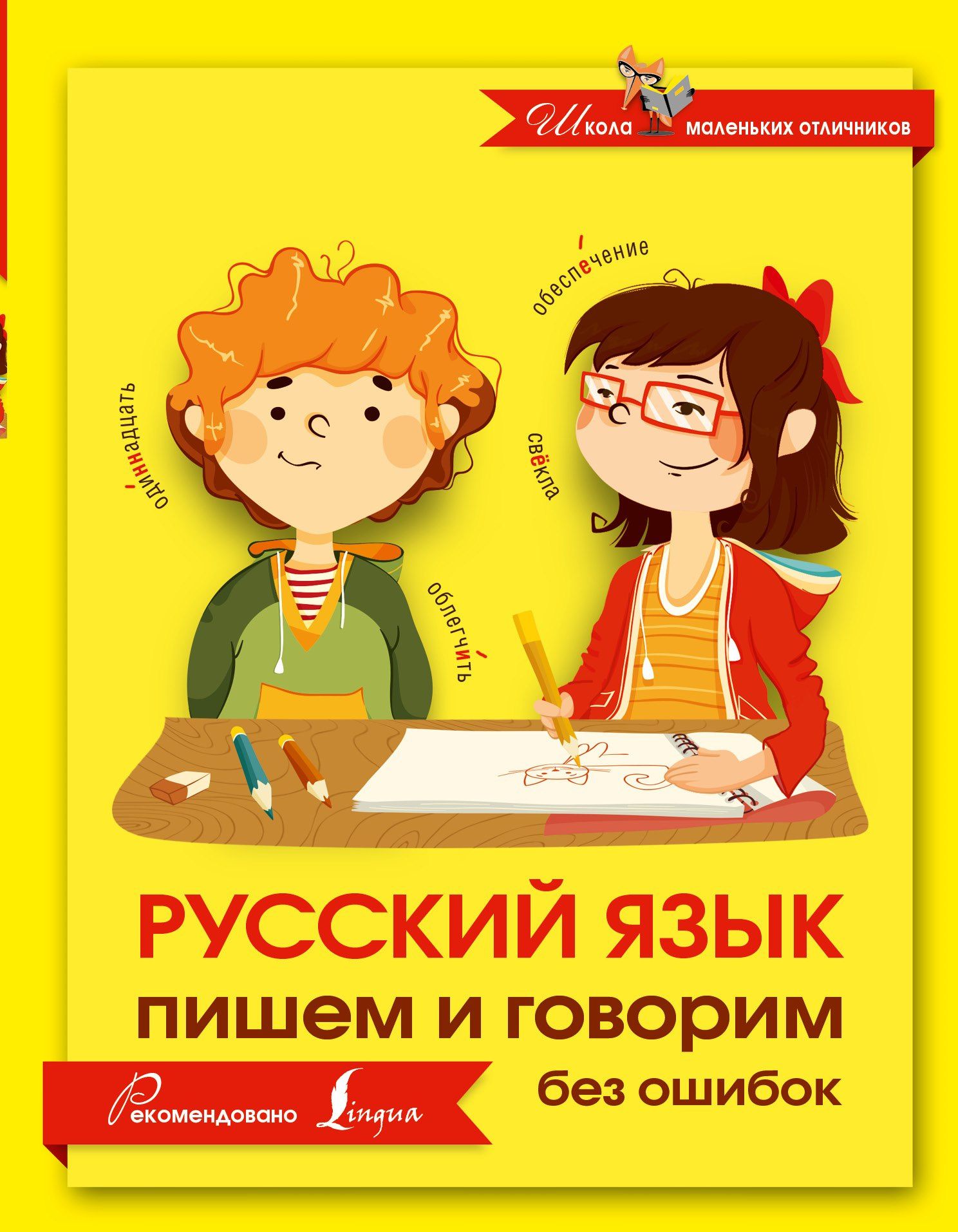 Коллектив авторов: Русский язык. Пишем и говорим без ошибок