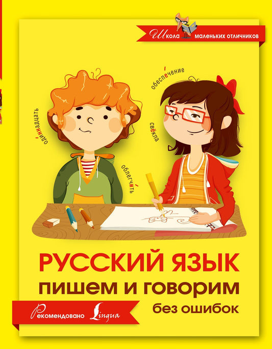 Коллектив авторов: Русский язык. Пишем и говорим без ошибок