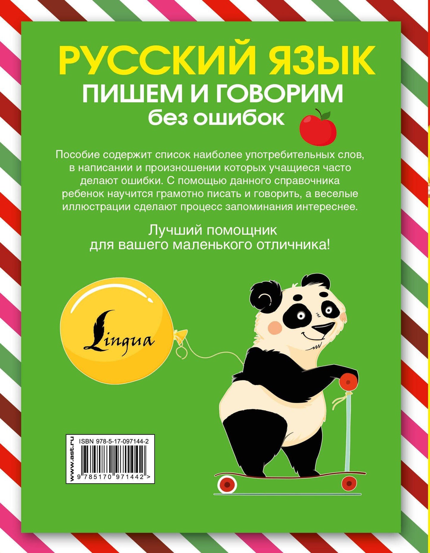 Коллектив авторов: Русский язык. Пишем и говорим без ошибок