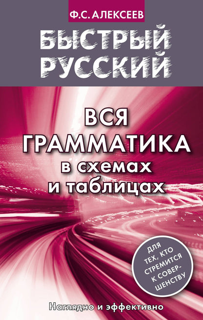 Филипп Алексеев: Вся грамматика в схемах и таблицах