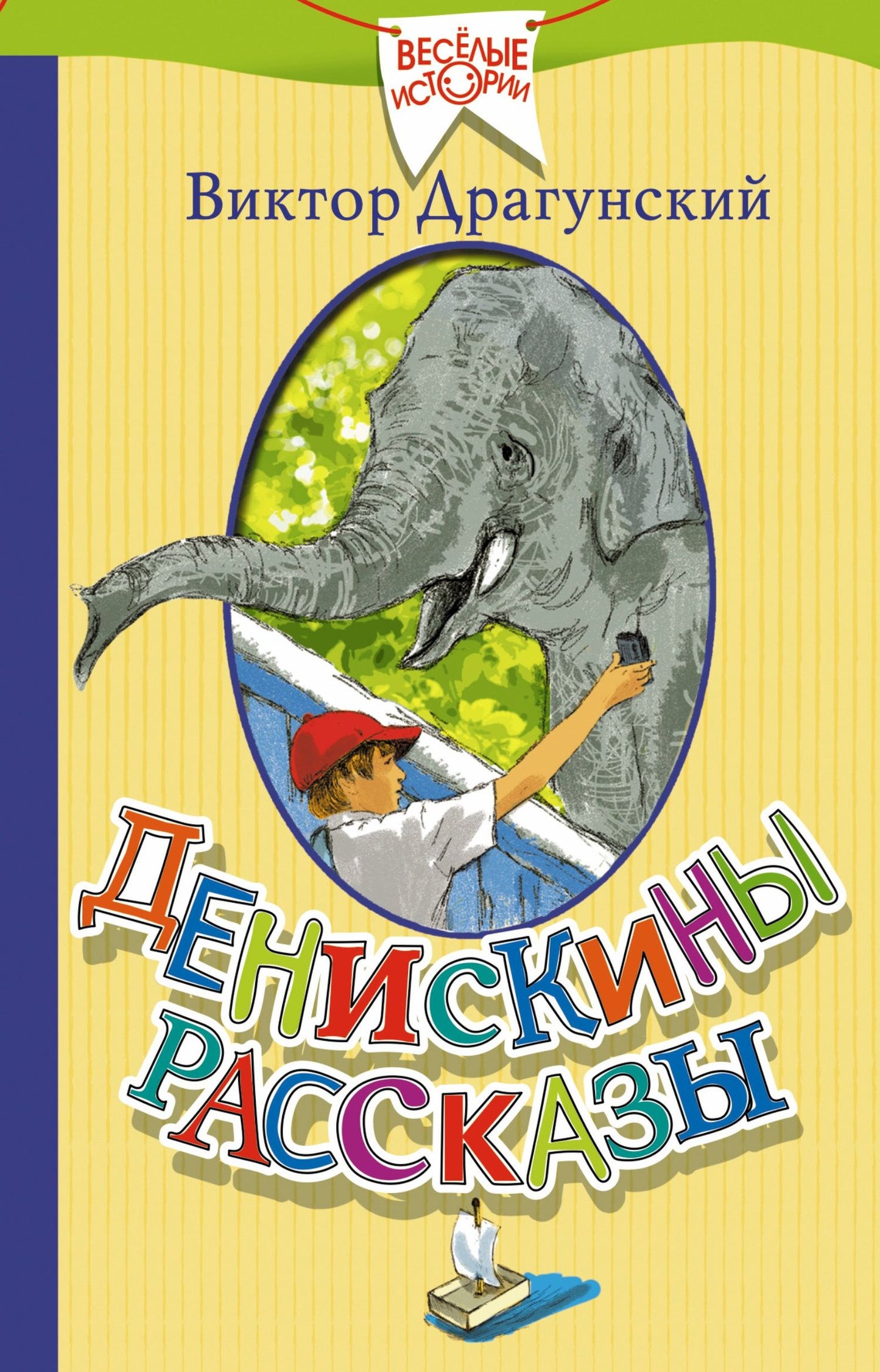 Виктор Драгунский: Денискины рассказы