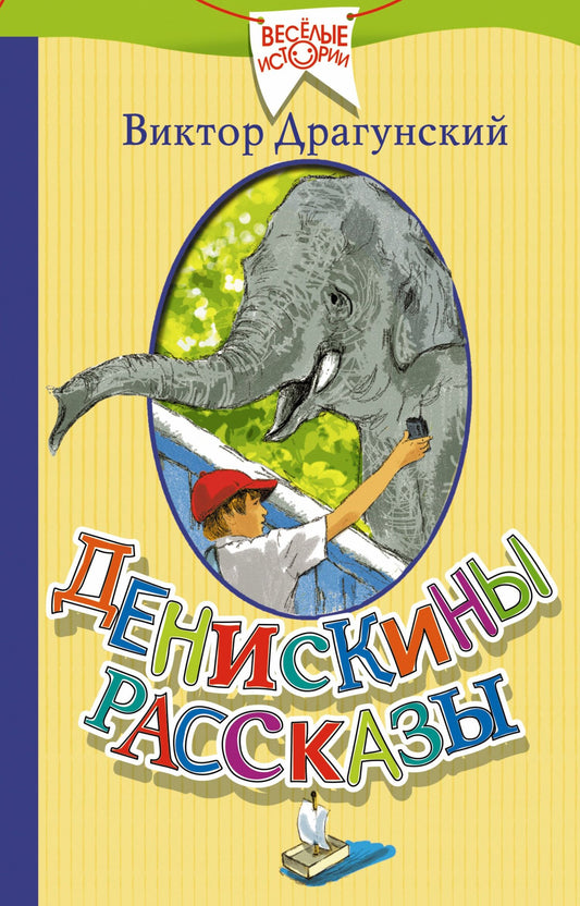 Виктор Драгунский: Денискины рассказы