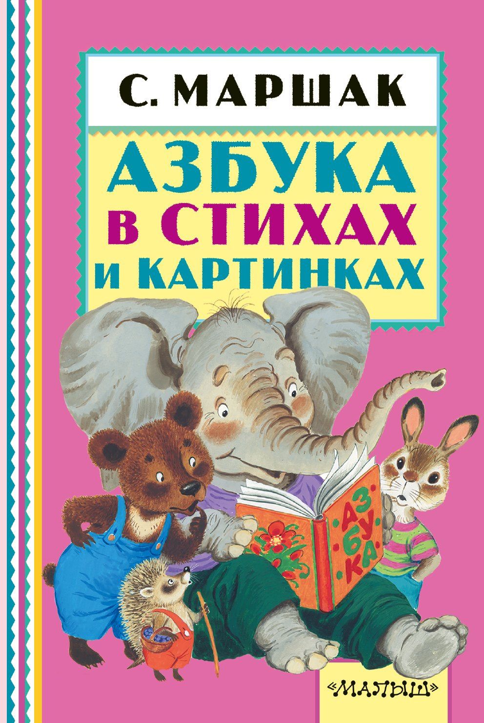 Самуил Маршак: Азбука в стихах и картинках