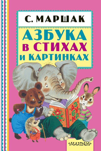 Самуил Маршак: Азбука в стихах и картинках