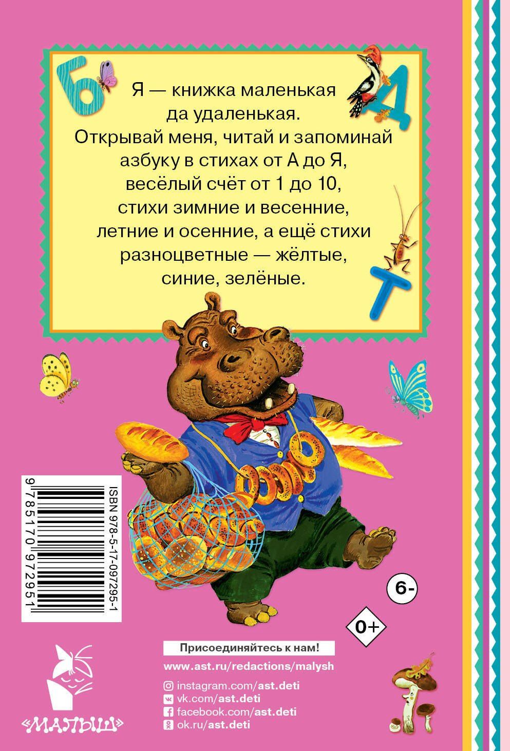 Самуил Маршак: Азбука в стихах и картинках