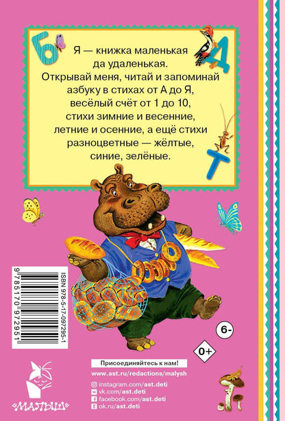 Самуил Маршак: Азбука в стихах и картинках
