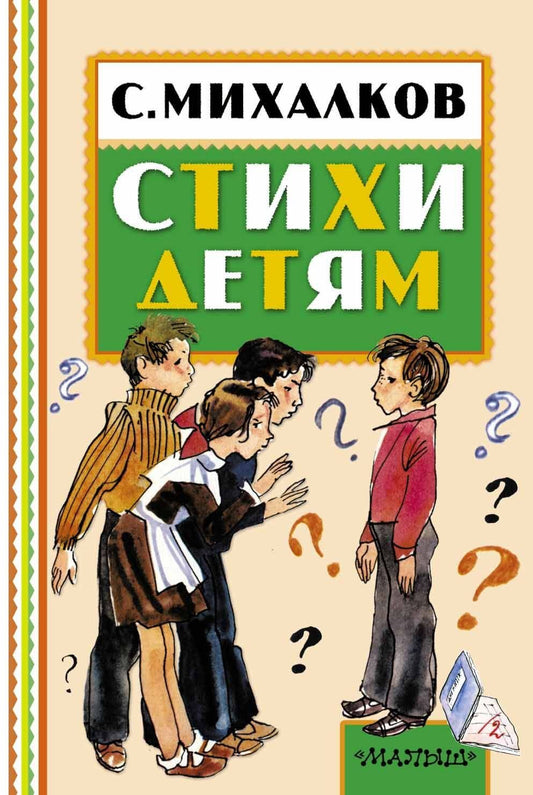 Сергей Михалков: Стихи детям