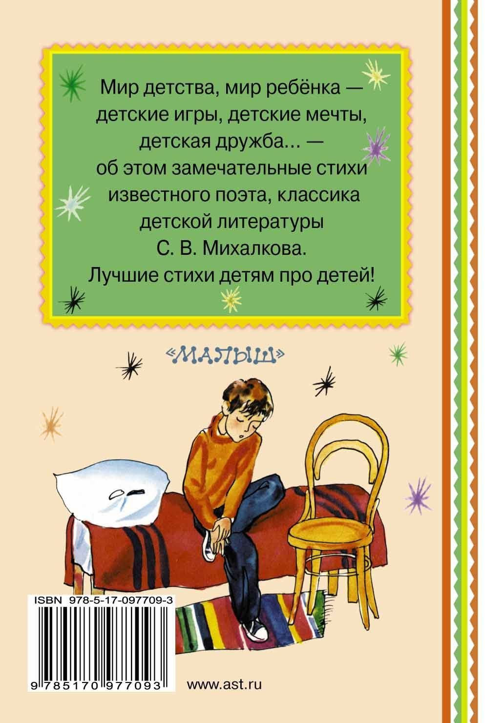 Сергей Михалков: Стихи детям
