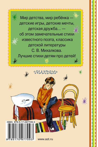 Сергей Михалков: Стихи детям