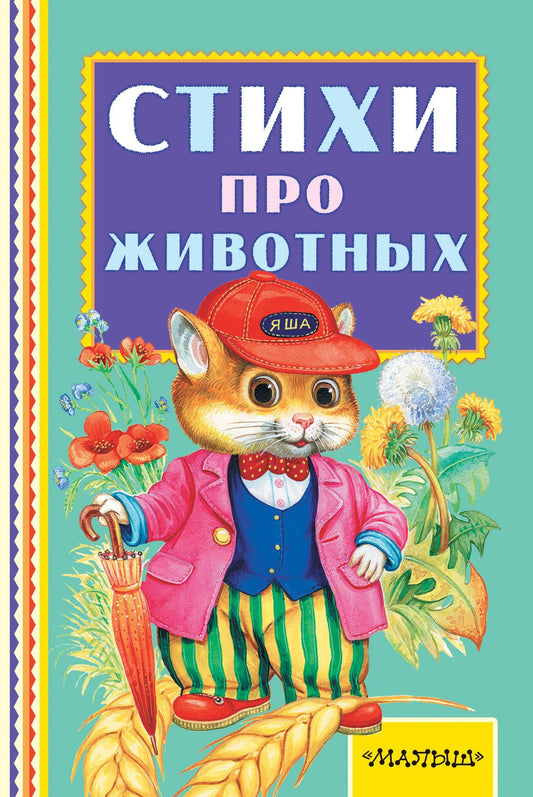 Самуил Маршак: Стихи про животных