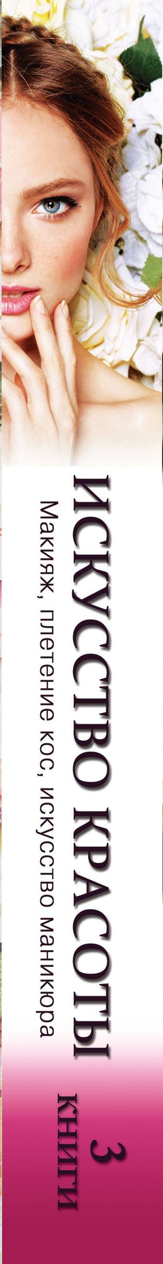 Искусство красоты