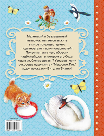 Виталий Бианки: Мышонок Пик и другие сказки