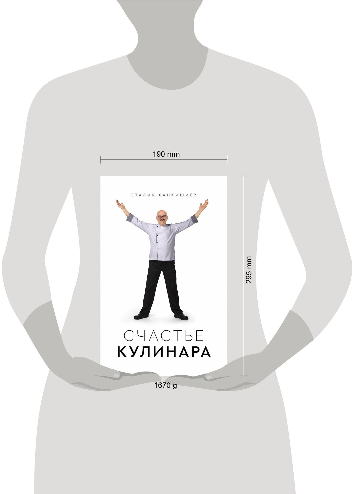 Сталик Ханкишиев: Счастье кулинара