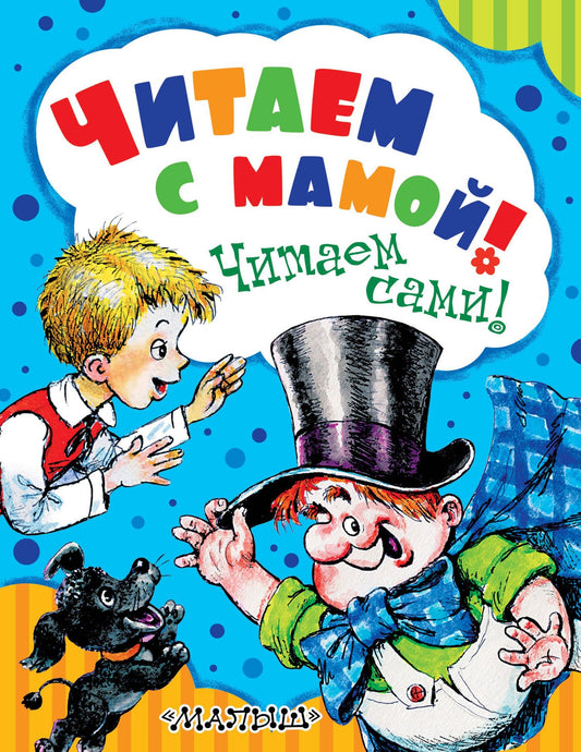 Самуил Маршак: Читаем с мамой! Читаем сами!
