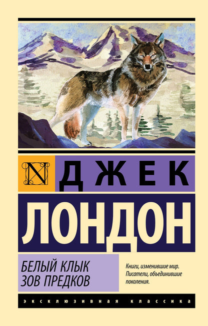 Лондон Джек: Белый Клык. Зов предков