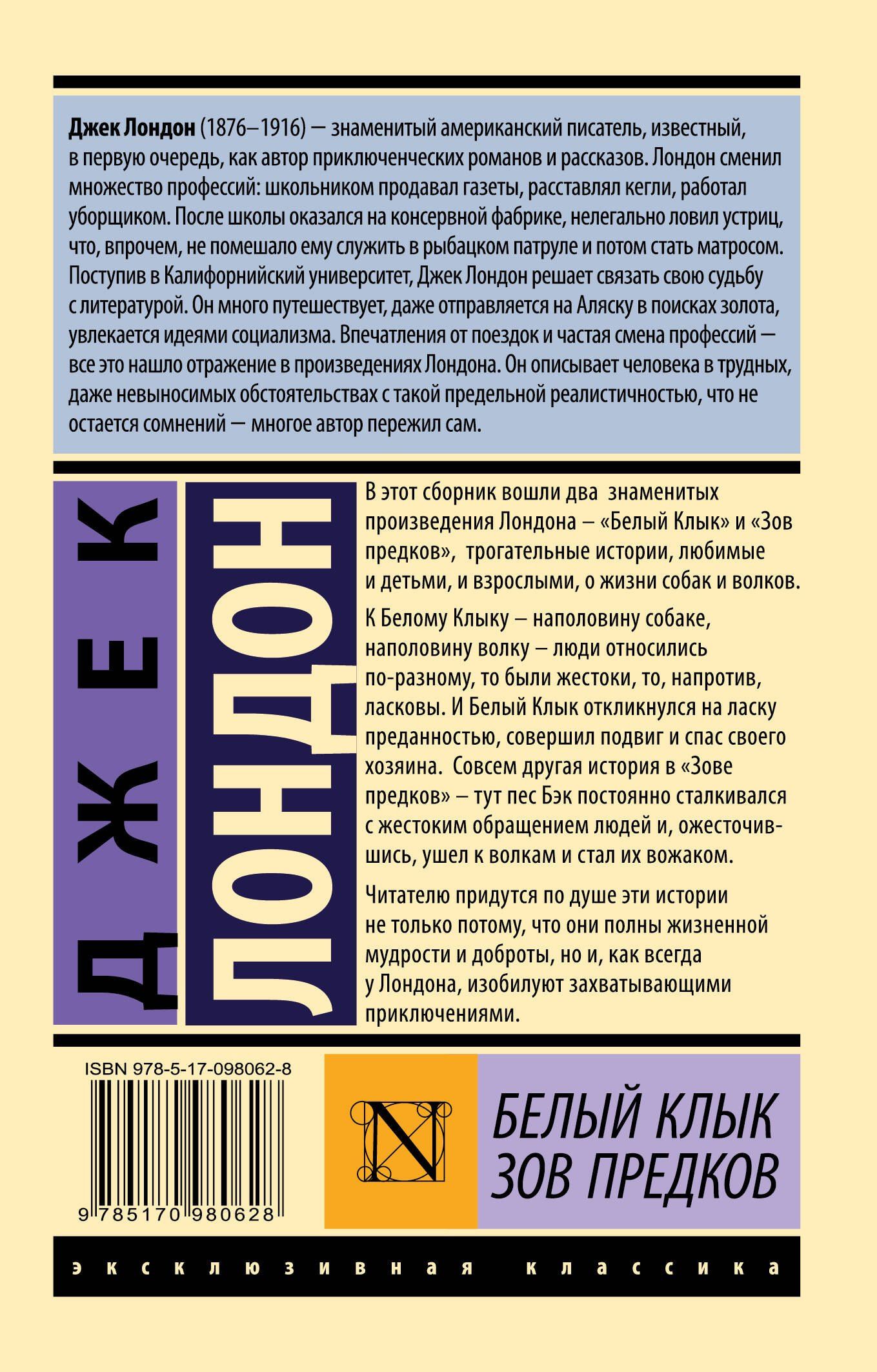Лондон Джек: Белый Клык. Зов предков