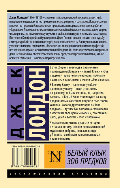 Лондон Джек: Белый Клык. Зов предков