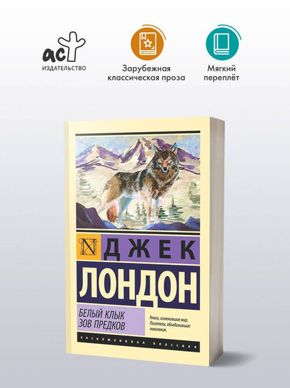 Лондон Джек: Белый Клык. Зов предков