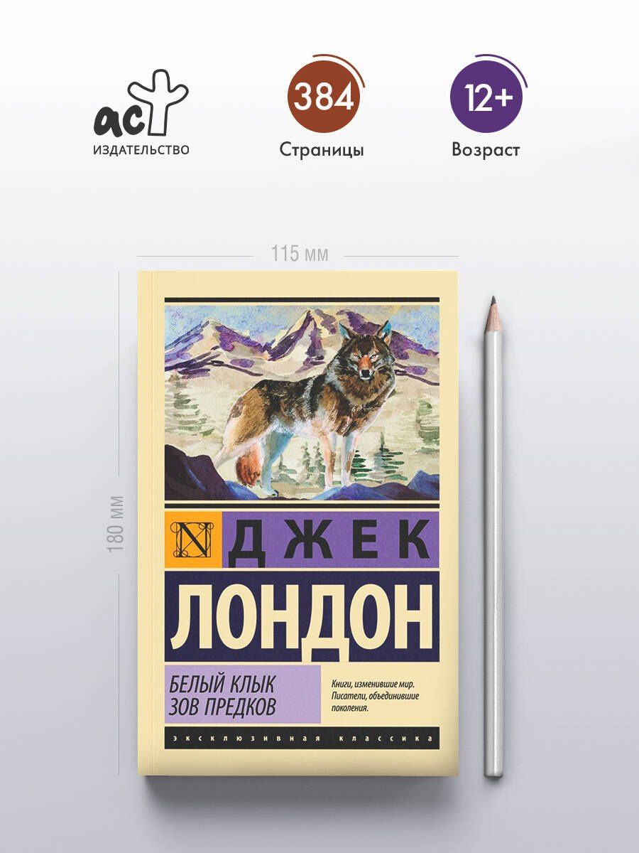 Лондон Джек: Белый Клык. Зов предков