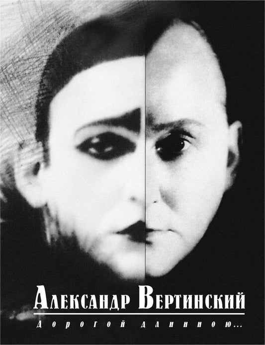 Александр Вертинский: Дорогой длинною...