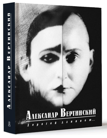 Александр Вертинский: Дорогой длинною...