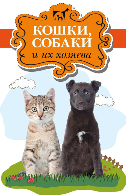 Брэд Стайгер: Кошки, собаки и их хозяева