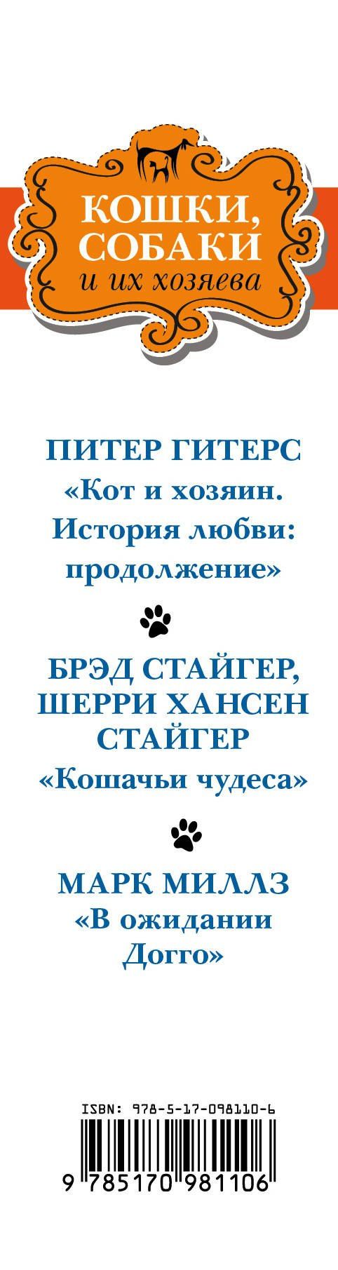 Брэд Стайгер: Кошки, собаки и их хозяева