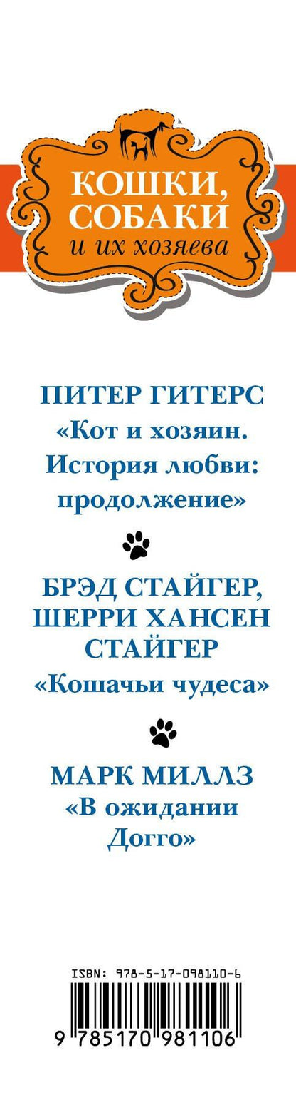 Брэд Стайгер: Кошки, собаки и их хозяева