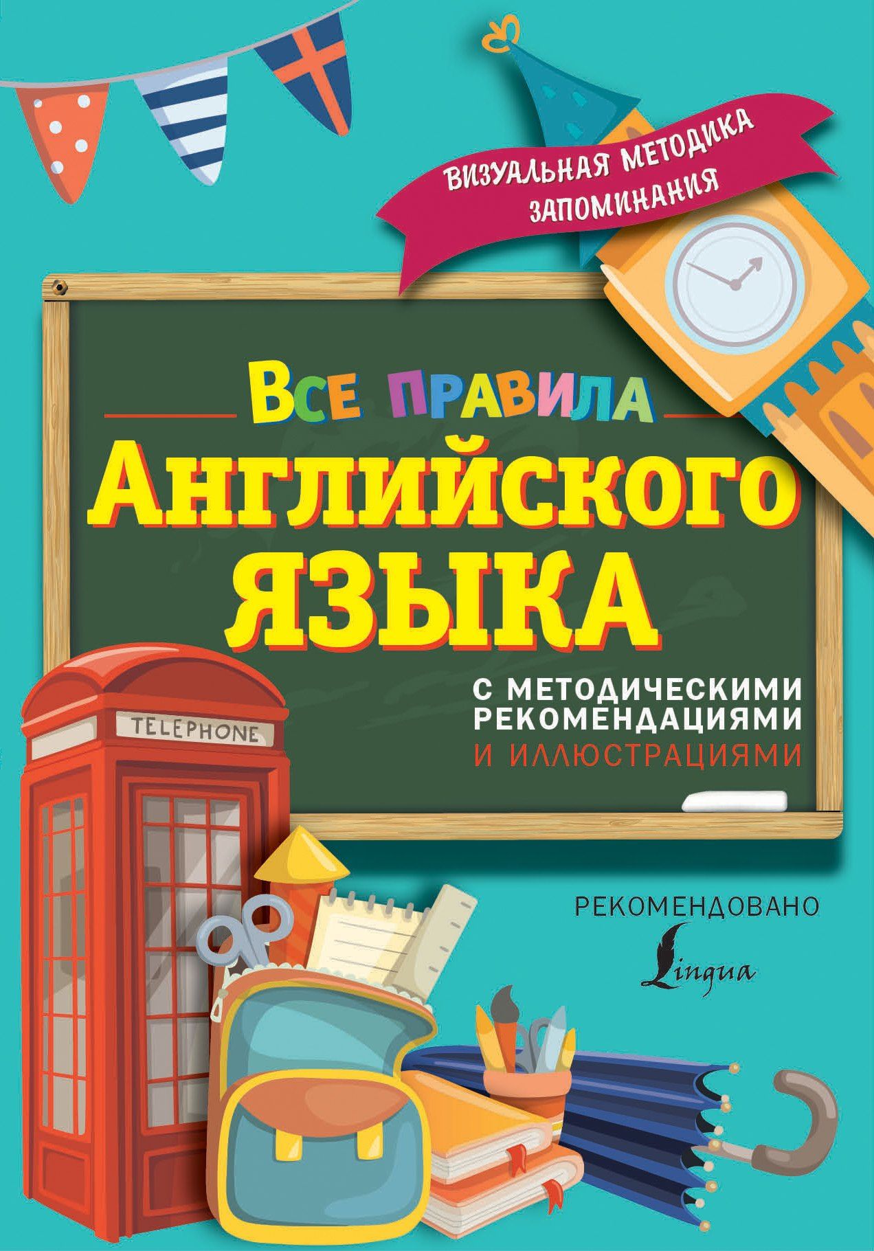Сергей Матвеев: Все правила английского языка. С методическими рекомендациями и иллюстрациями