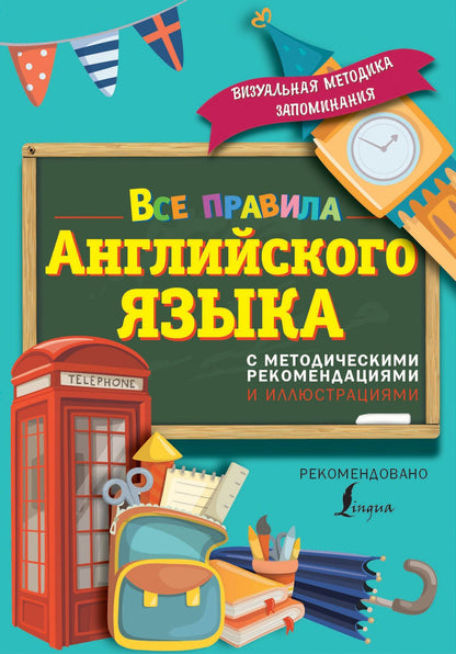 Сергей Матвеев: Все правила английского языка. С методическими рекомендациями и иллюстрациями