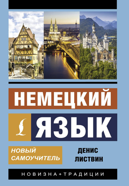 Денис Листвин: Немецкий язык. Новый самоучитель