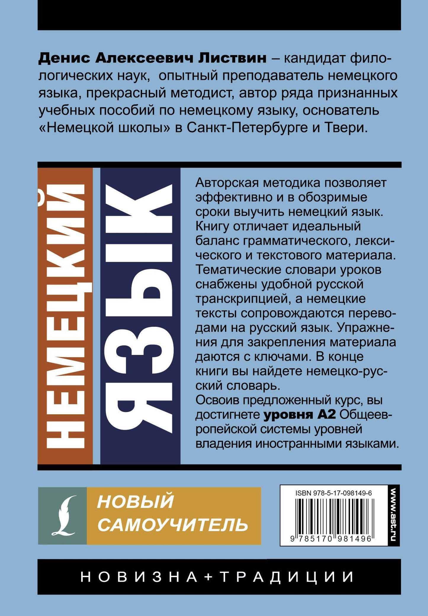 Денис Листвин: Немецкий язык. Новый самоучитель