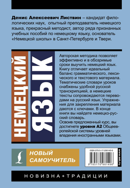 Денис Листвин: Немецкий язык. Новый самоучитель