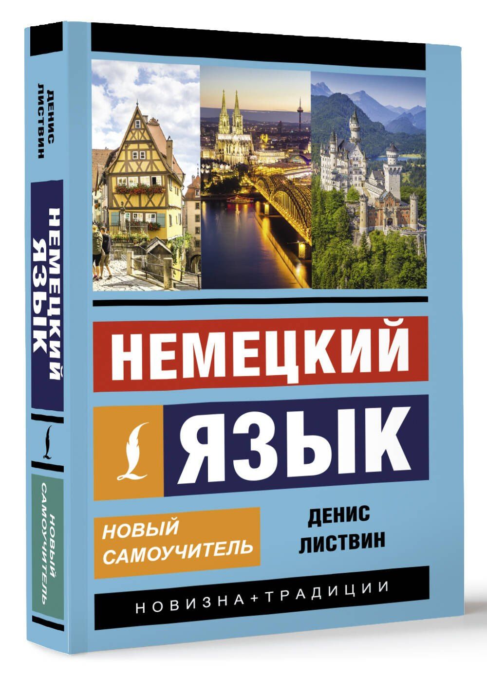 Денис Листвин: Немецкий язык. Новый самоучитель