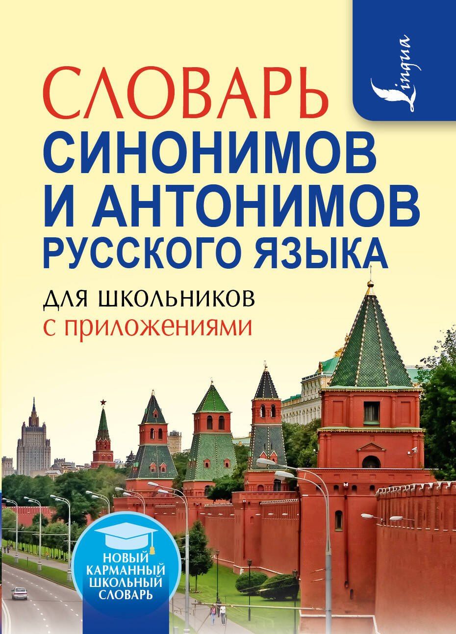 Ольга Михайлова: Словарь синонимов и антонимов русского языка для школьников с приложениями
