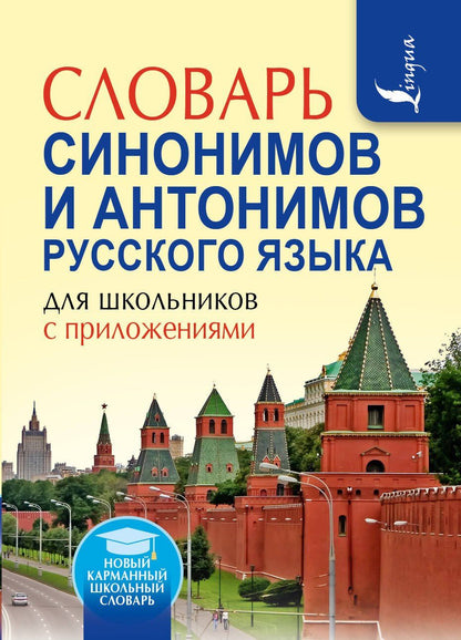 Ольга Михайлова: Словарь синонимов и антонимов русского языка для школьников с приложениями