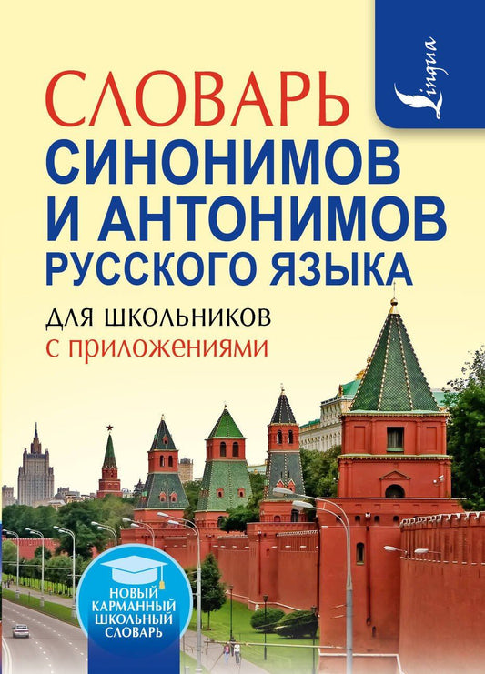 Ольга Михайлова: Словарь синонимов и антонимов русского языка для школьников с приложениями