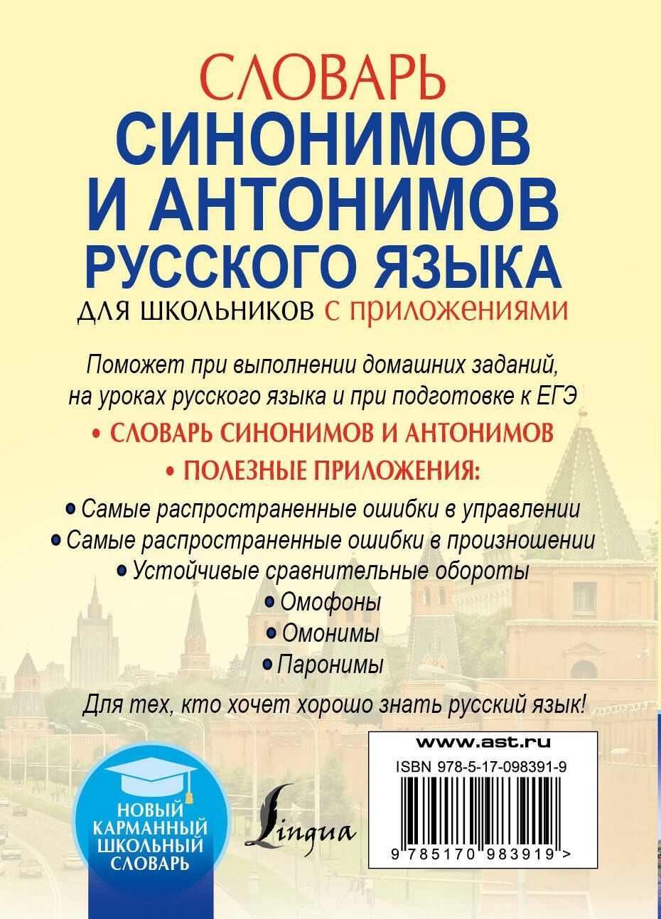 Ольга Михайлова: Словарь синонимов и антонимов русского языка для школьников с приложениями