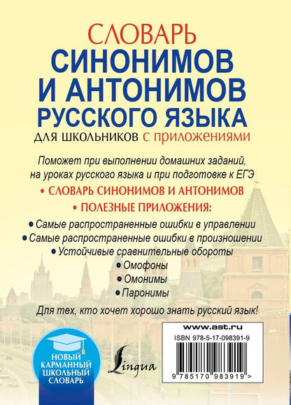 Ольга Михайлова: Словарь синонимов и антонимов русского языка для школьников с приложениями