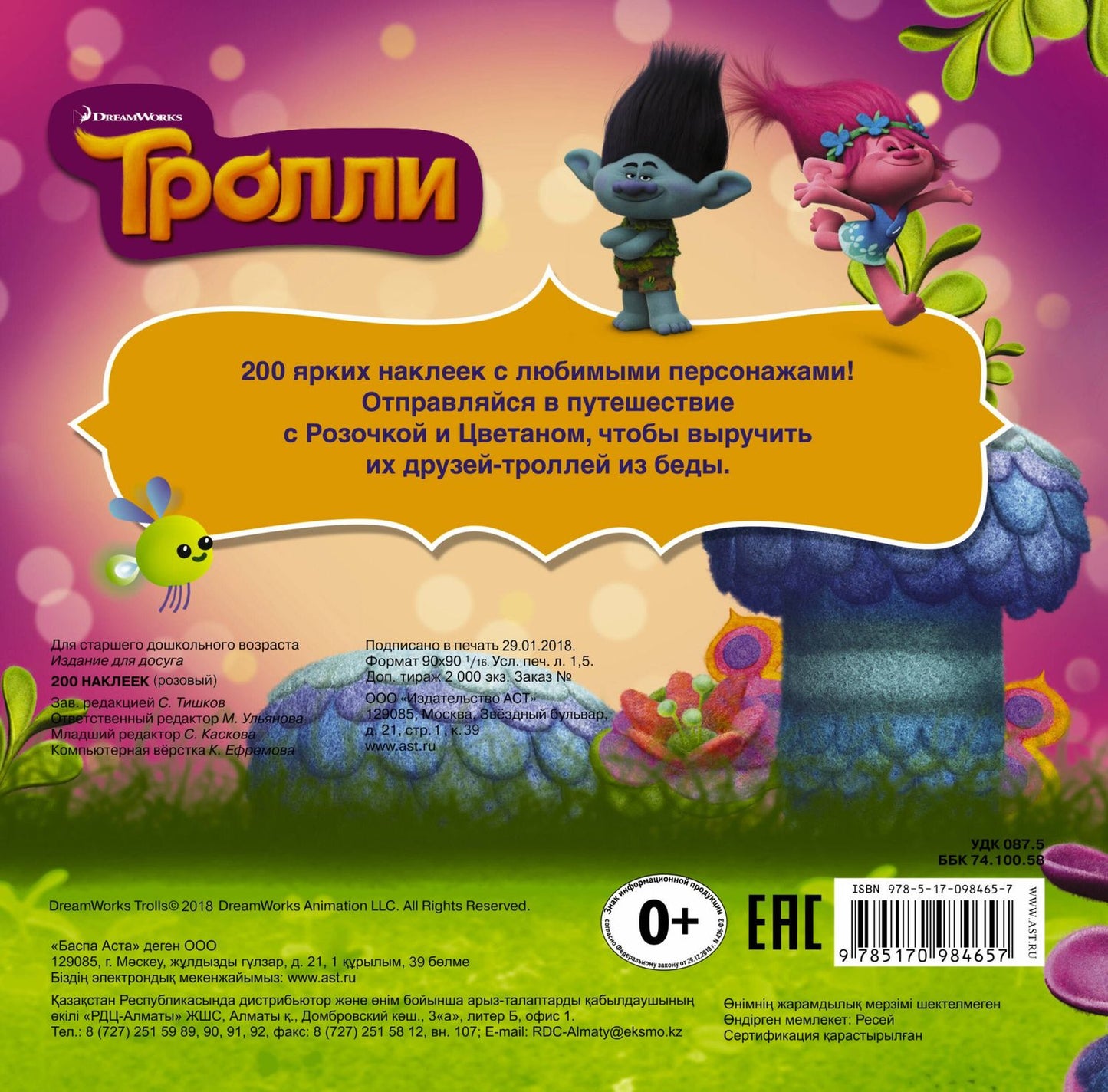 Тролли. Альбом 200 наклеек (розовый)