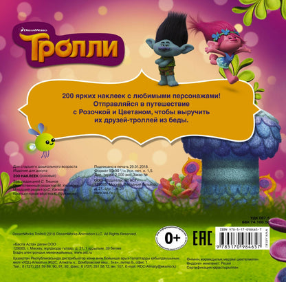 Тролли. Альбом 200 наклеек (розовый)