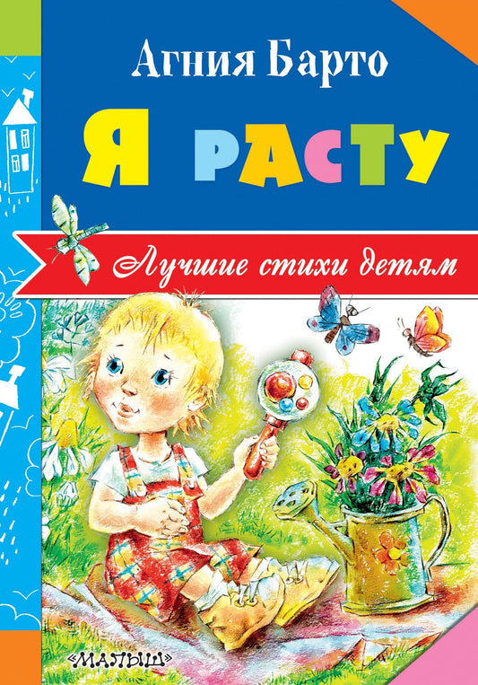 Агния Барто: Я расту