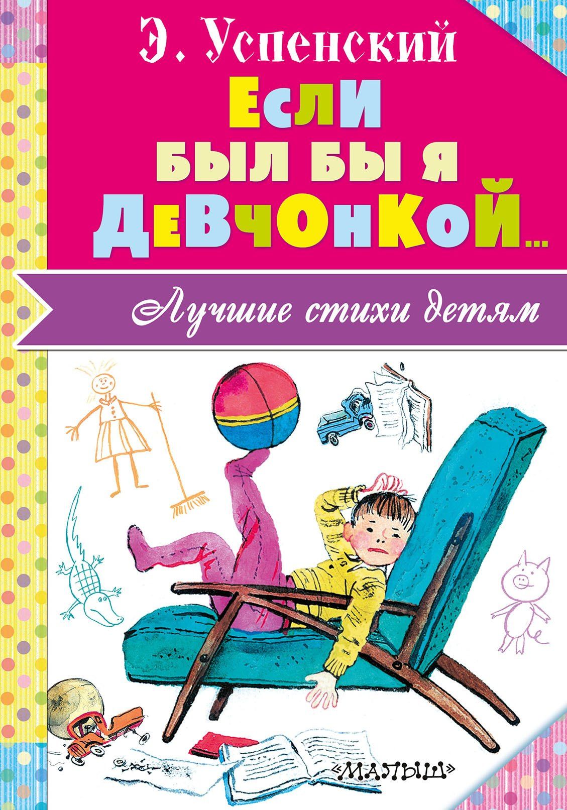 Эдуард Успенский: Если был бы я девчонкой...