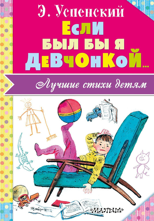 Эдуард Успенский: Если был бы я девчонкой...
