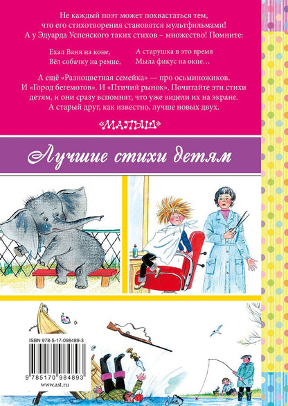 Эдуард Успенский: Если был бы я девчонкой...
