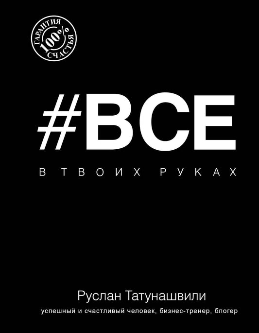 Руслан Татунашвили: Все в твоих руках